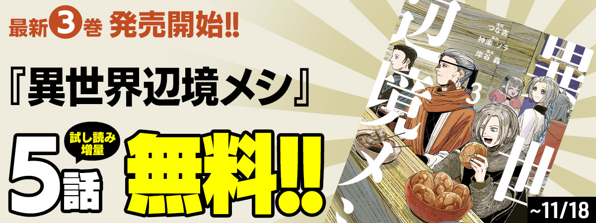 異世界辺境メシ