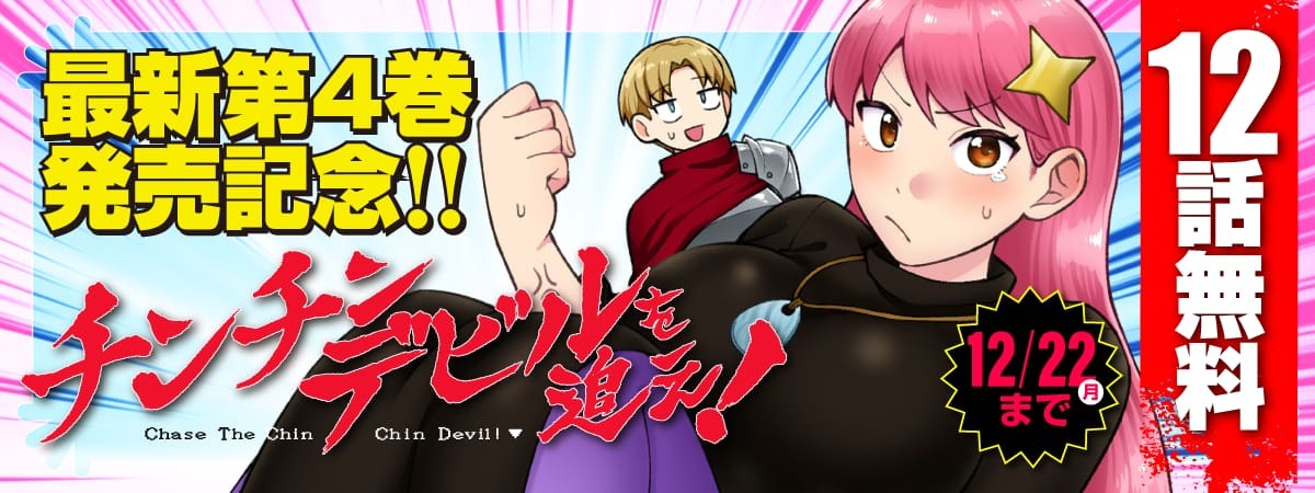 チンチンデビルを追え！