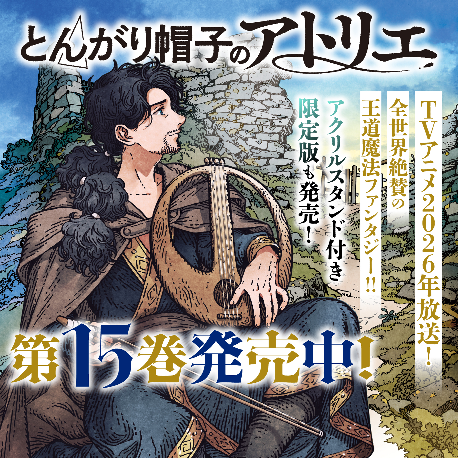 とんがり帽子のアトリエ202511