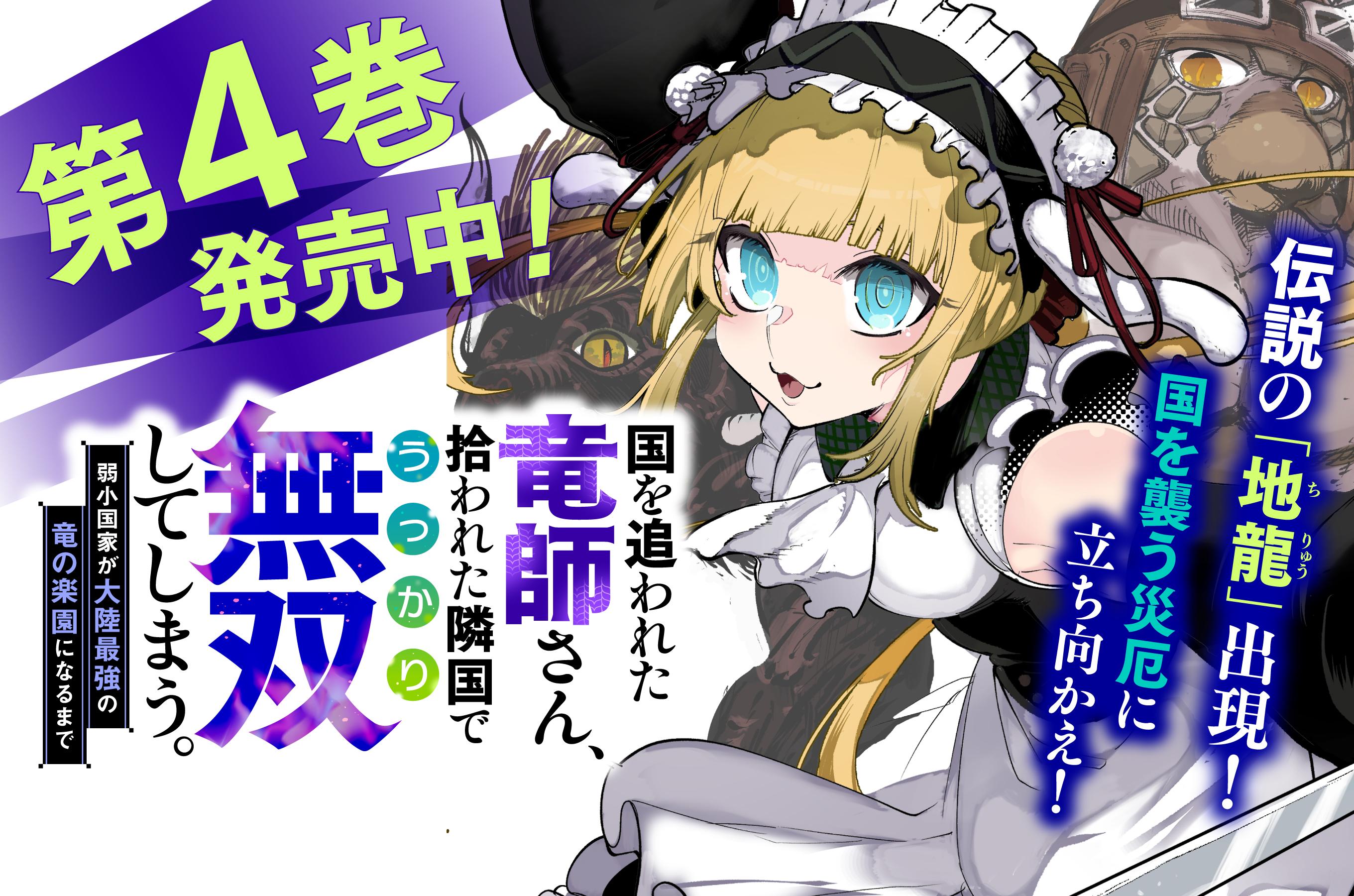 国を追われた竜師さん202511