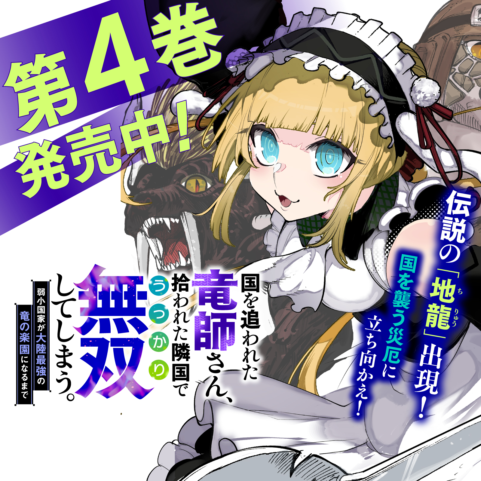 国を追われた竜師さん202511