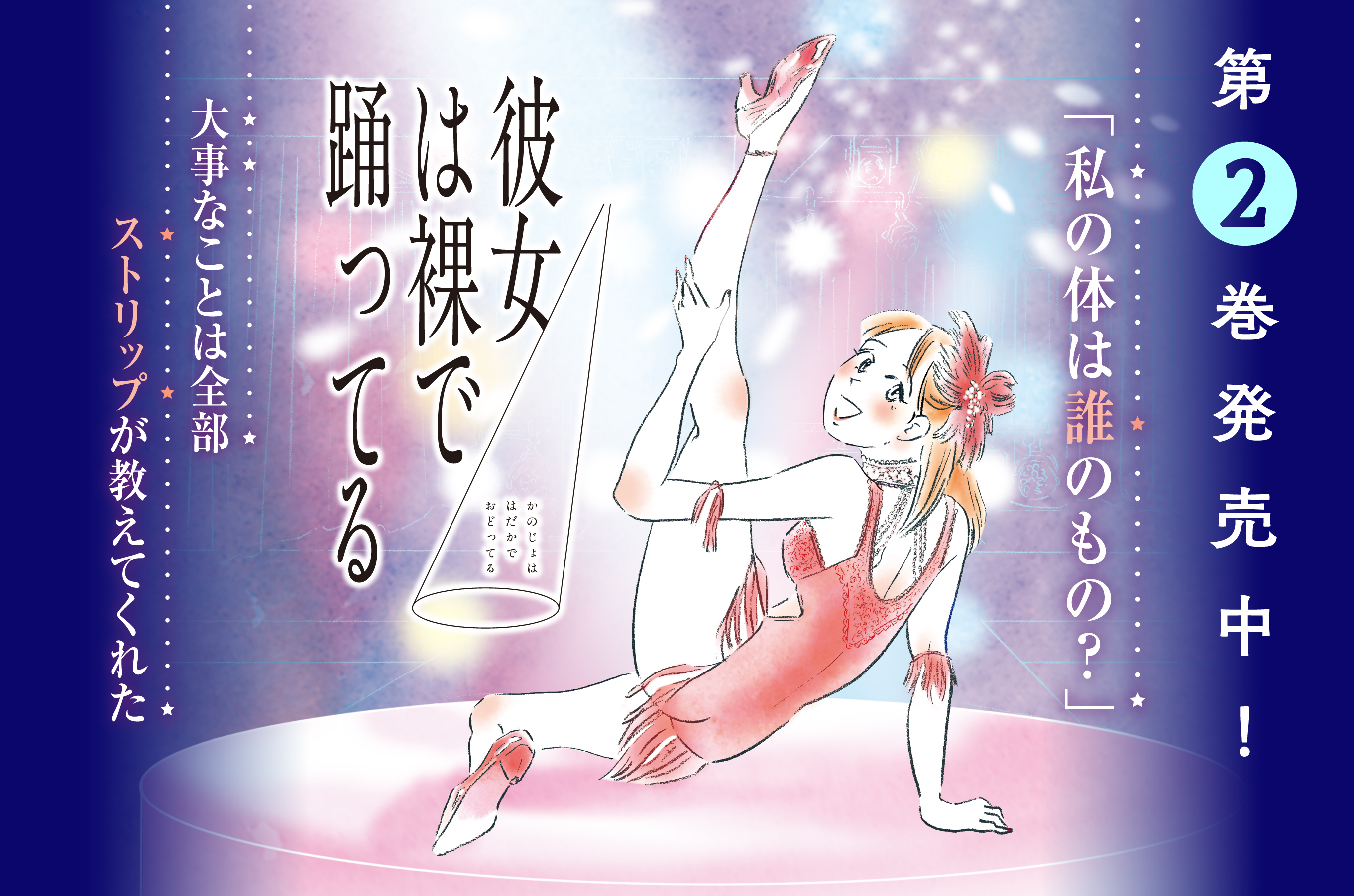 彼女は裸で踊ってる202511