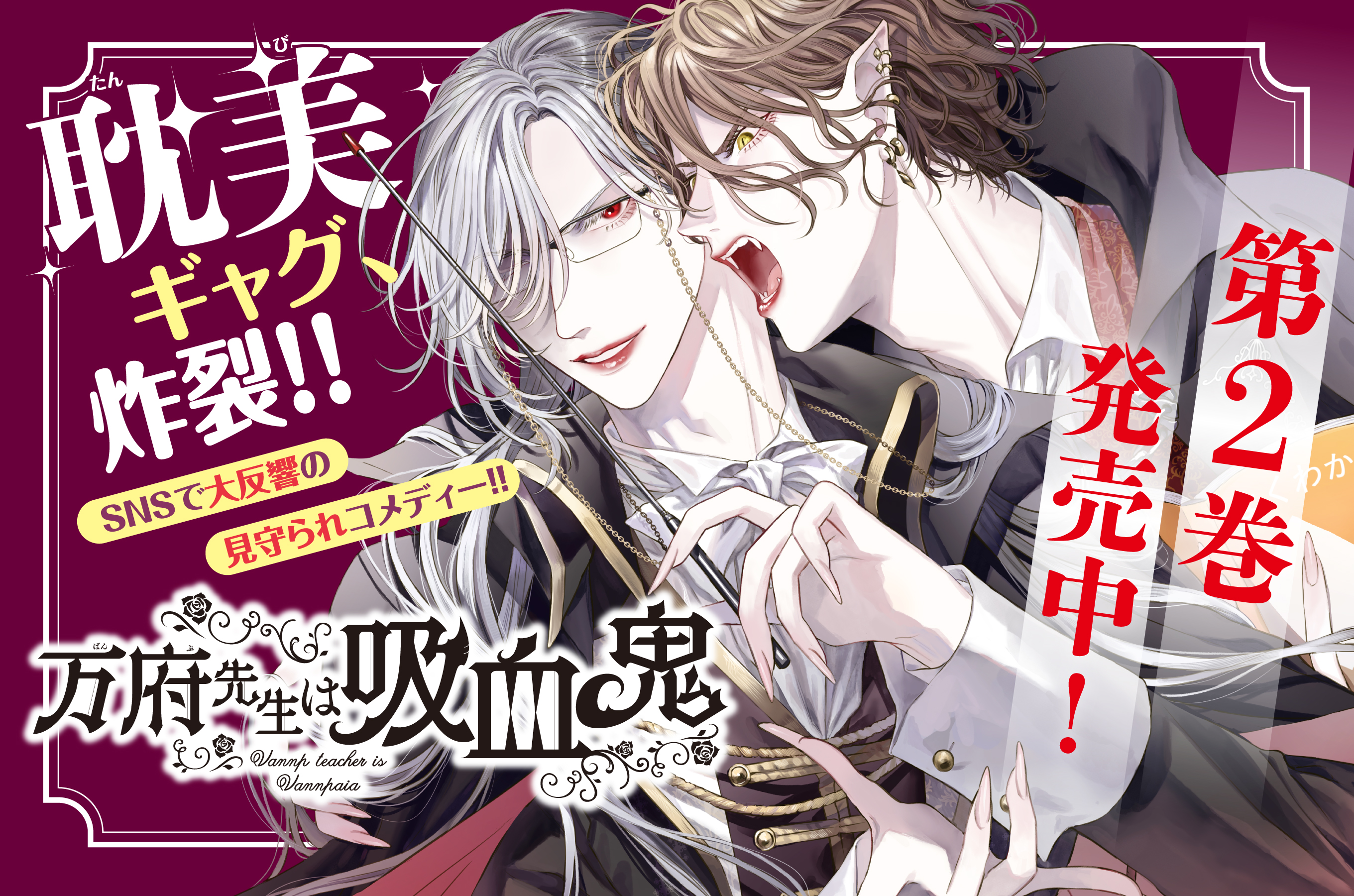 万府先生は吸血鬼202511