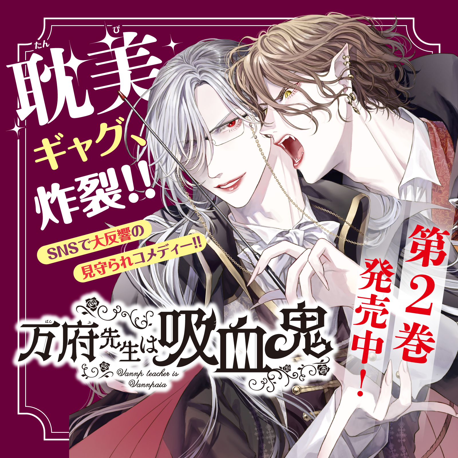 万府先生は吸血鬼202511