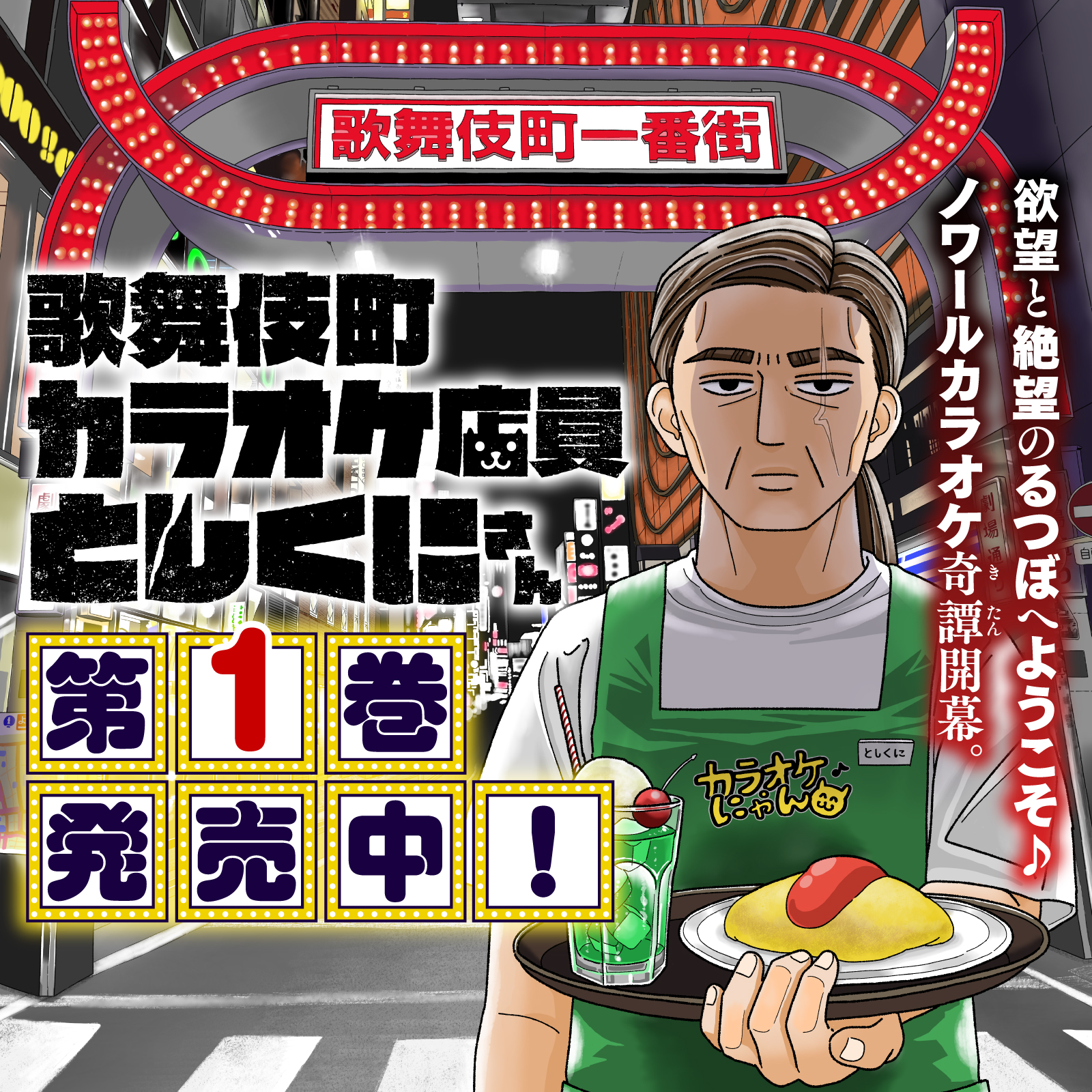 歌舞伎町カラオケ店員としくにさん202511