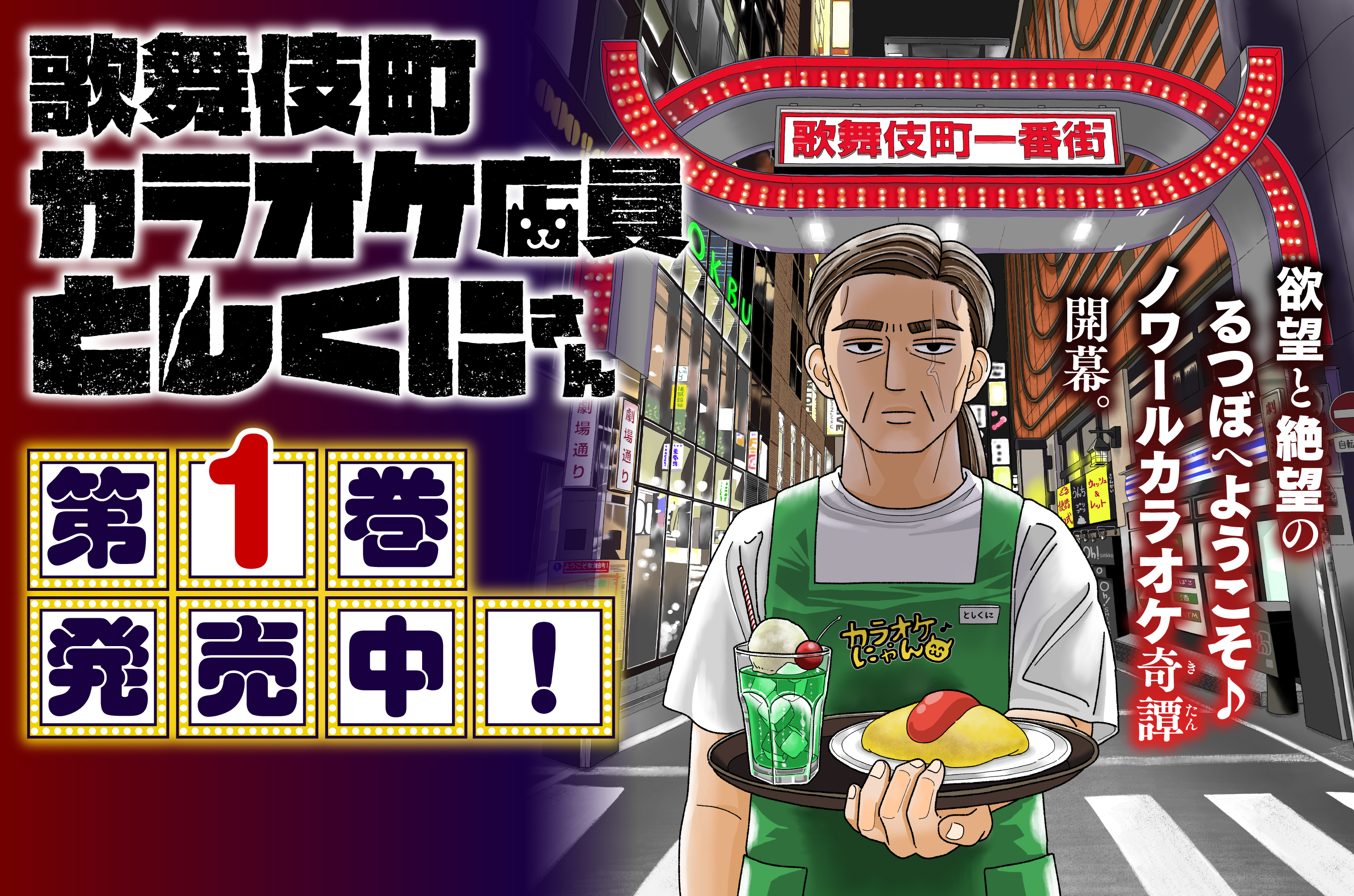 歌舞伎町カラオケ店員としくにさん202511