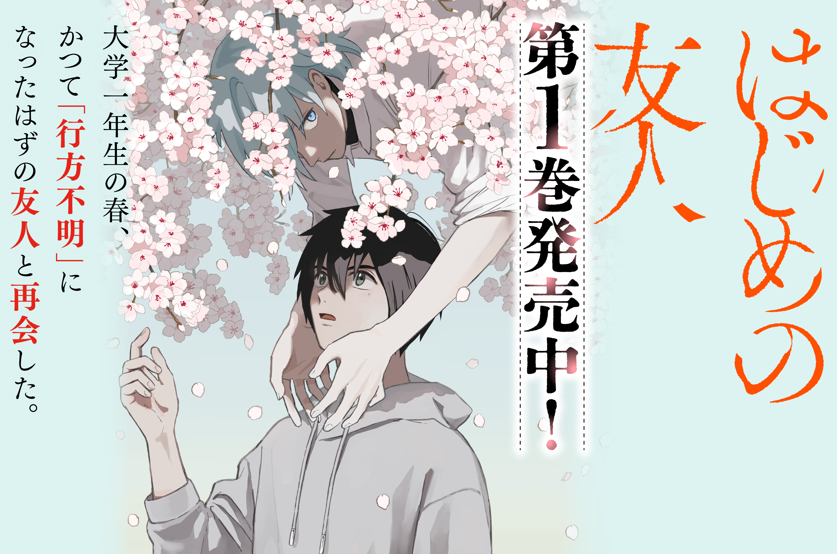 はじめの友人202511