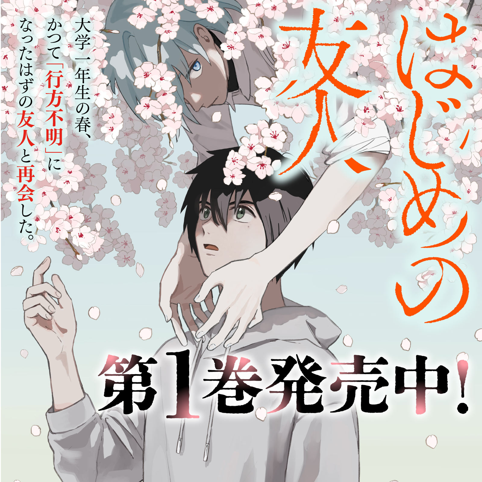 はじめの友人202511