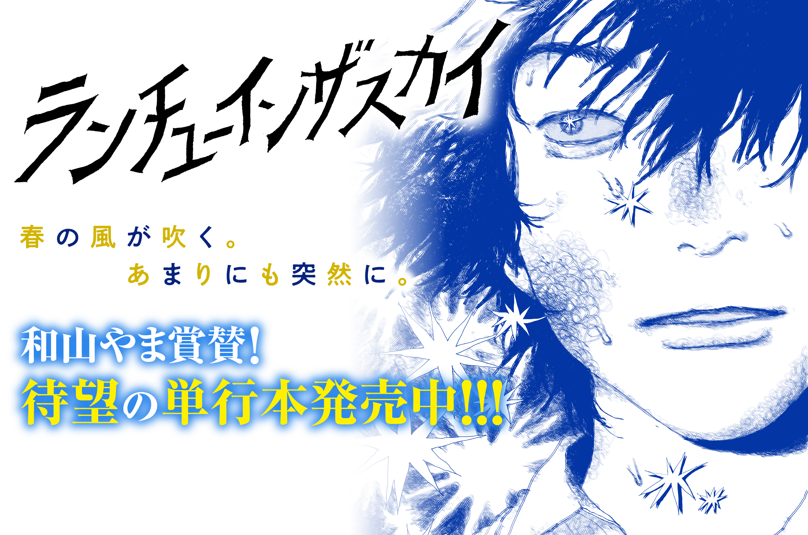 ランチユーインザスカイ202511