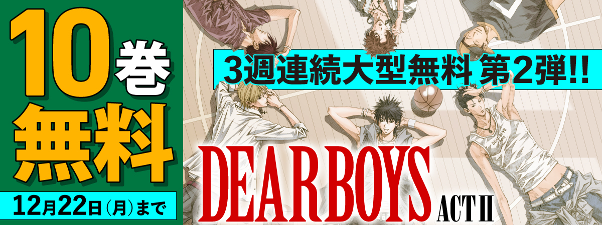 DEAR BOYS　ACT２