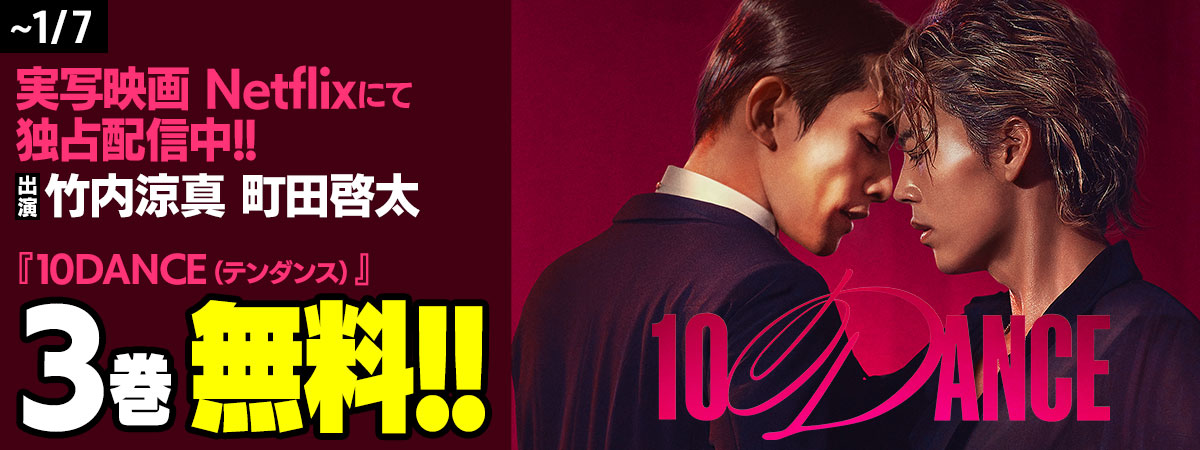 １０ＤＡＮＣＥ