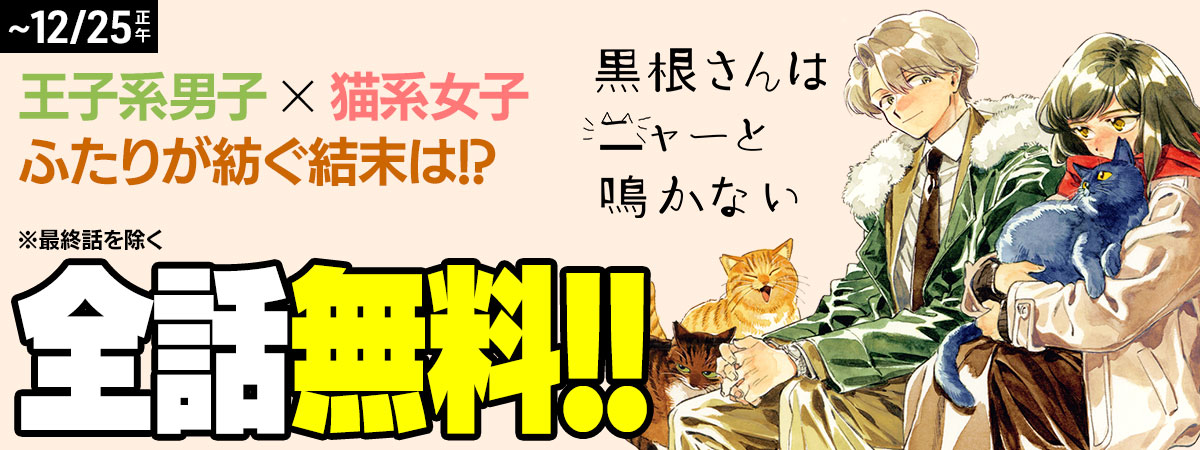 黒根さんはニャーと鳴かない