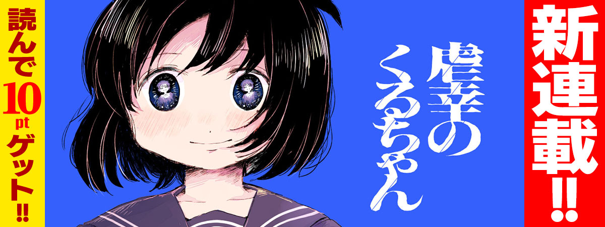 虐幸のくるちゃん