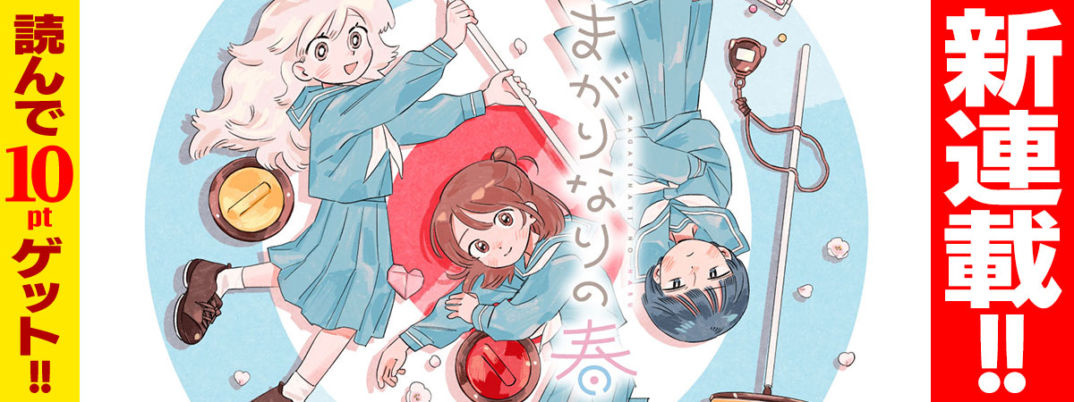 まがりなりの春