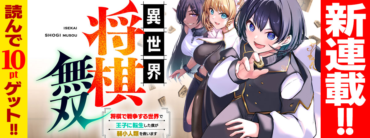 異世界将棋無双～将棋で戦争する世界で王子に転生した僕が弱小人類を救います～