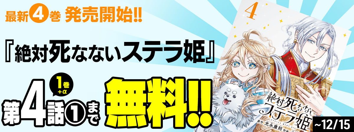 絶対死なないステラ姫