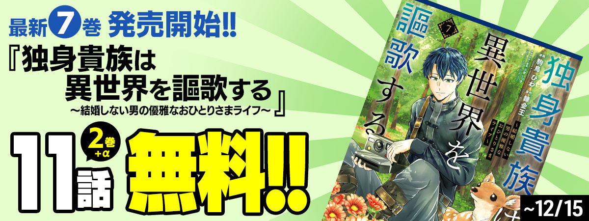 独身貴族は異世界を謳歌する