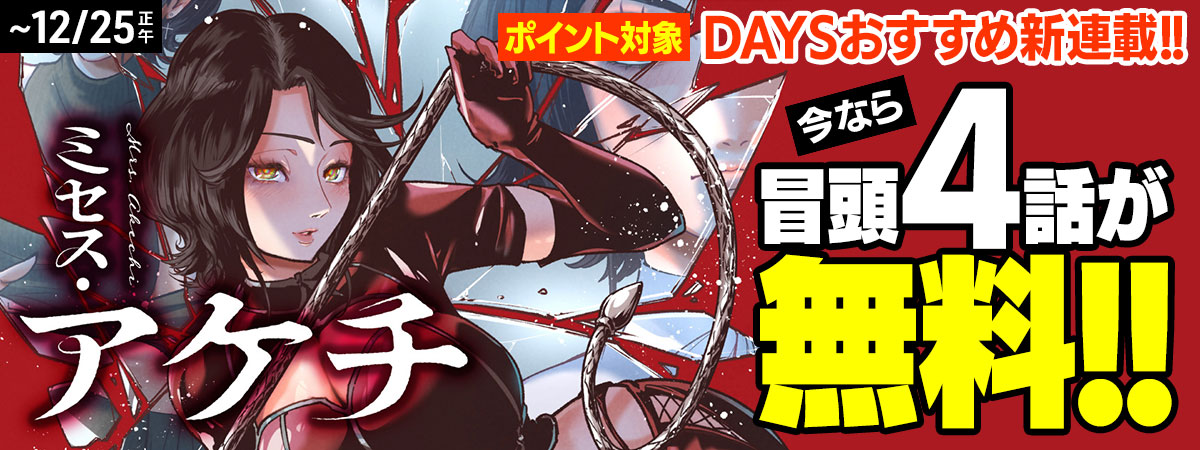 ミセス・アケチ