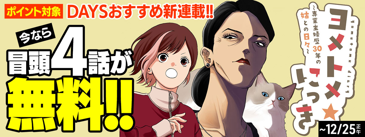 ヨメトメ☆にっき ～専業主婦歴30年の姑との日々～