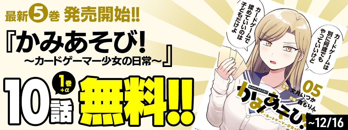 かみあそび！～カードゲーマー少女の日常～