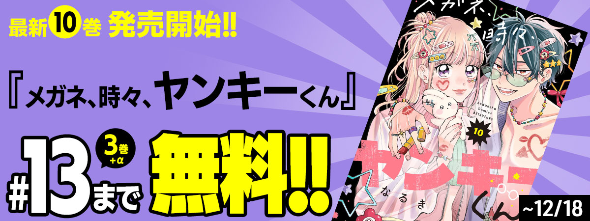 メガネ、時々、ヤンキーくん