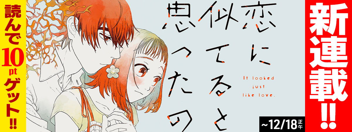 恋に似てると思ったの