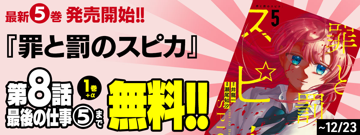 罪と罰のスピカ