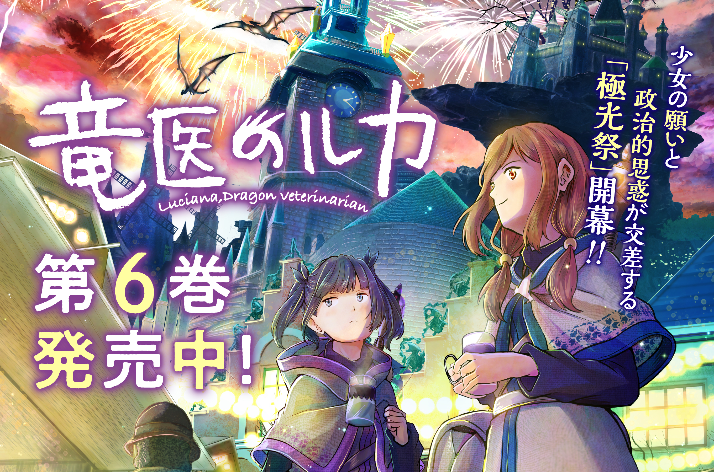 竜医のルカ202512