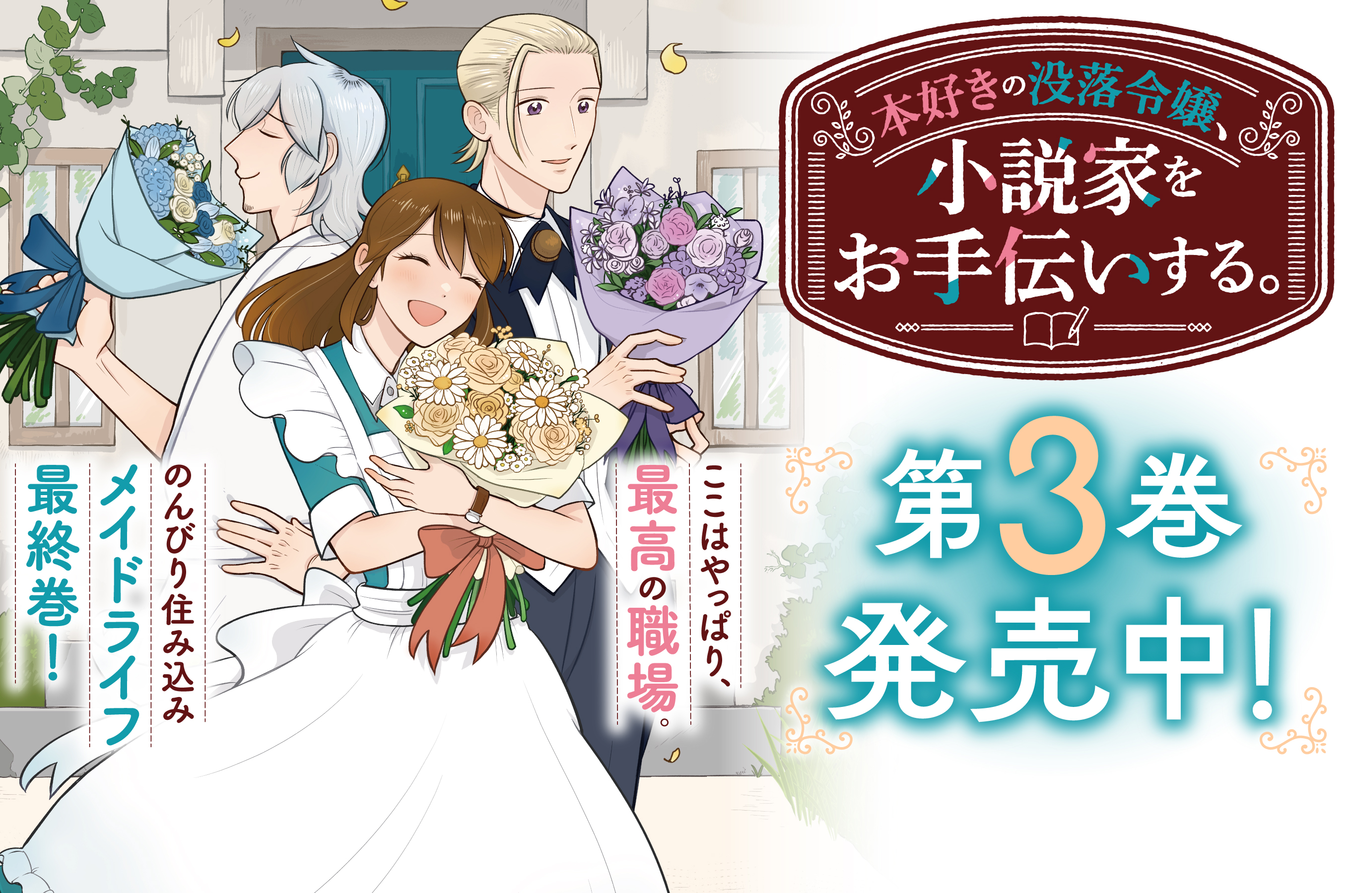 本好きの没落令嬢、小説家をお手伝いする。202512