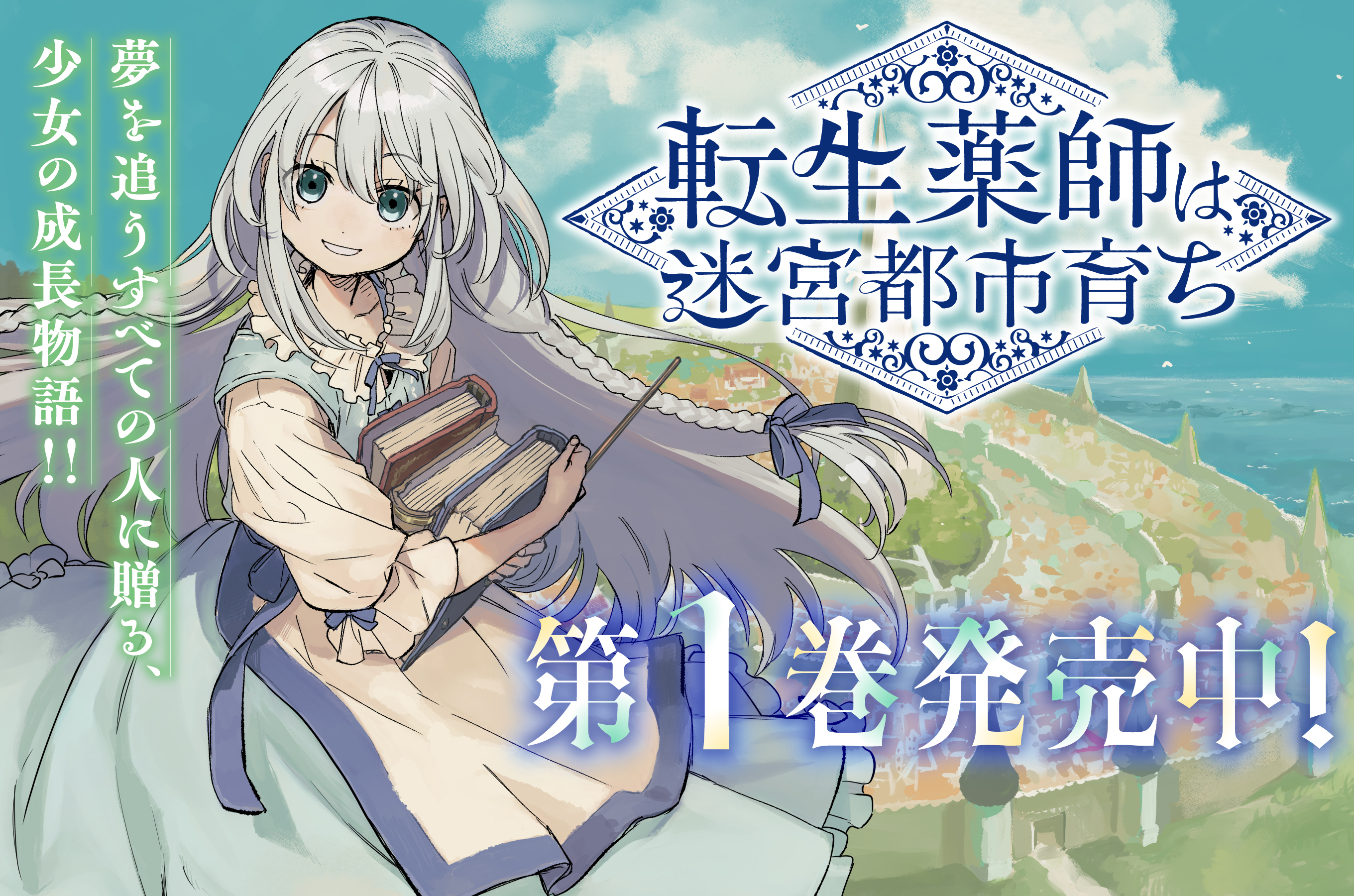 転生薬師は迷宮都市育ち202512