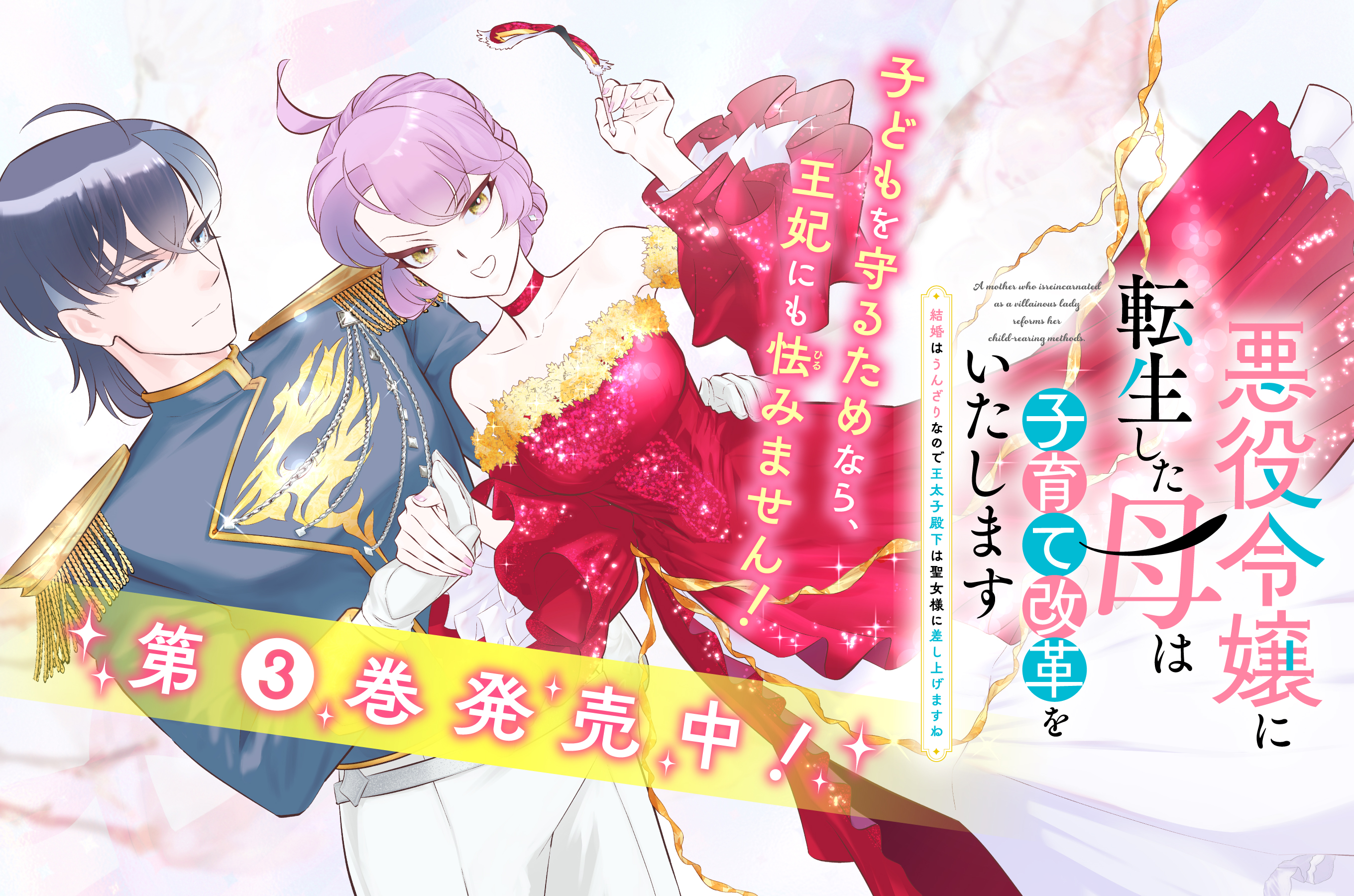 悪役令嬢に転生した母202512