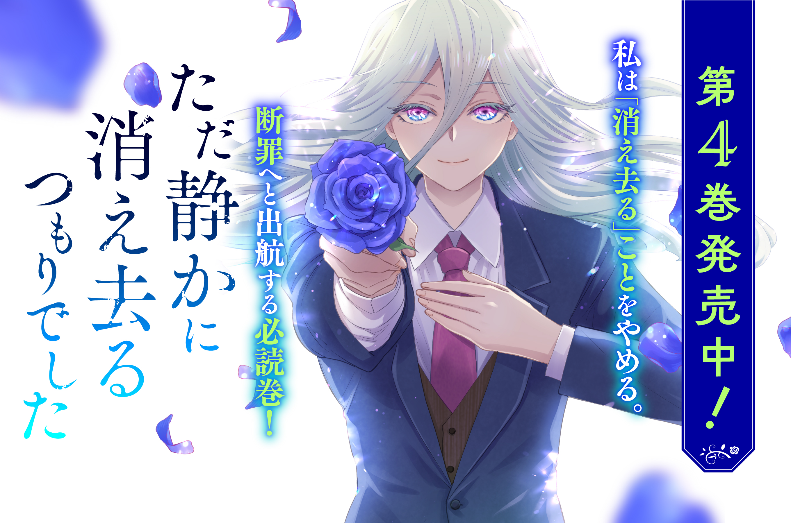 ただ静かに消え去るつもりでした202512