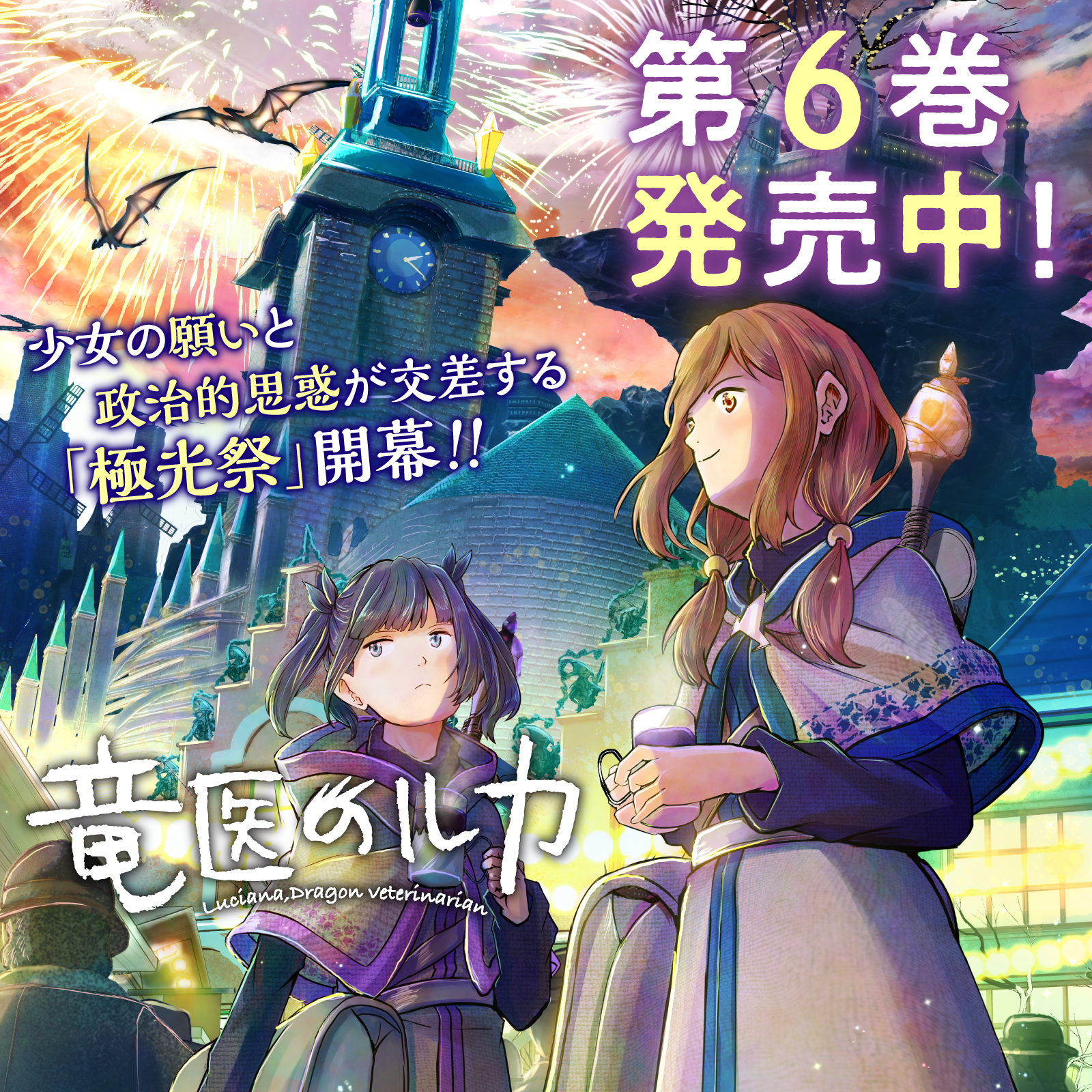 竜医のルカ202512