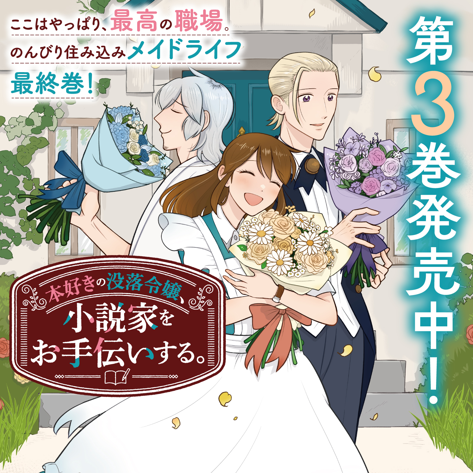 本好きの没落令嬢、小説家をお手伝いする。202512