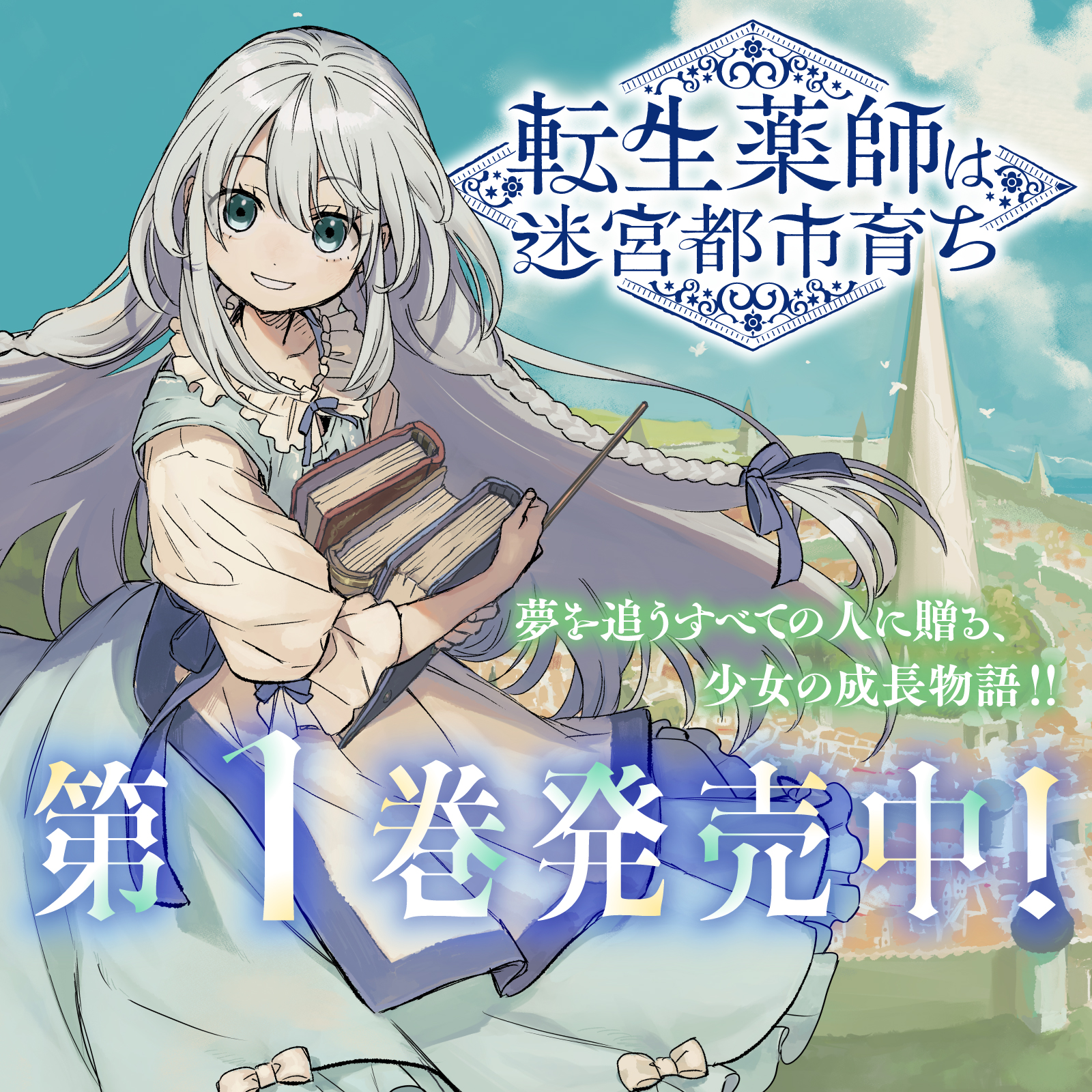  転生薬師は迷宮都市育ち202512