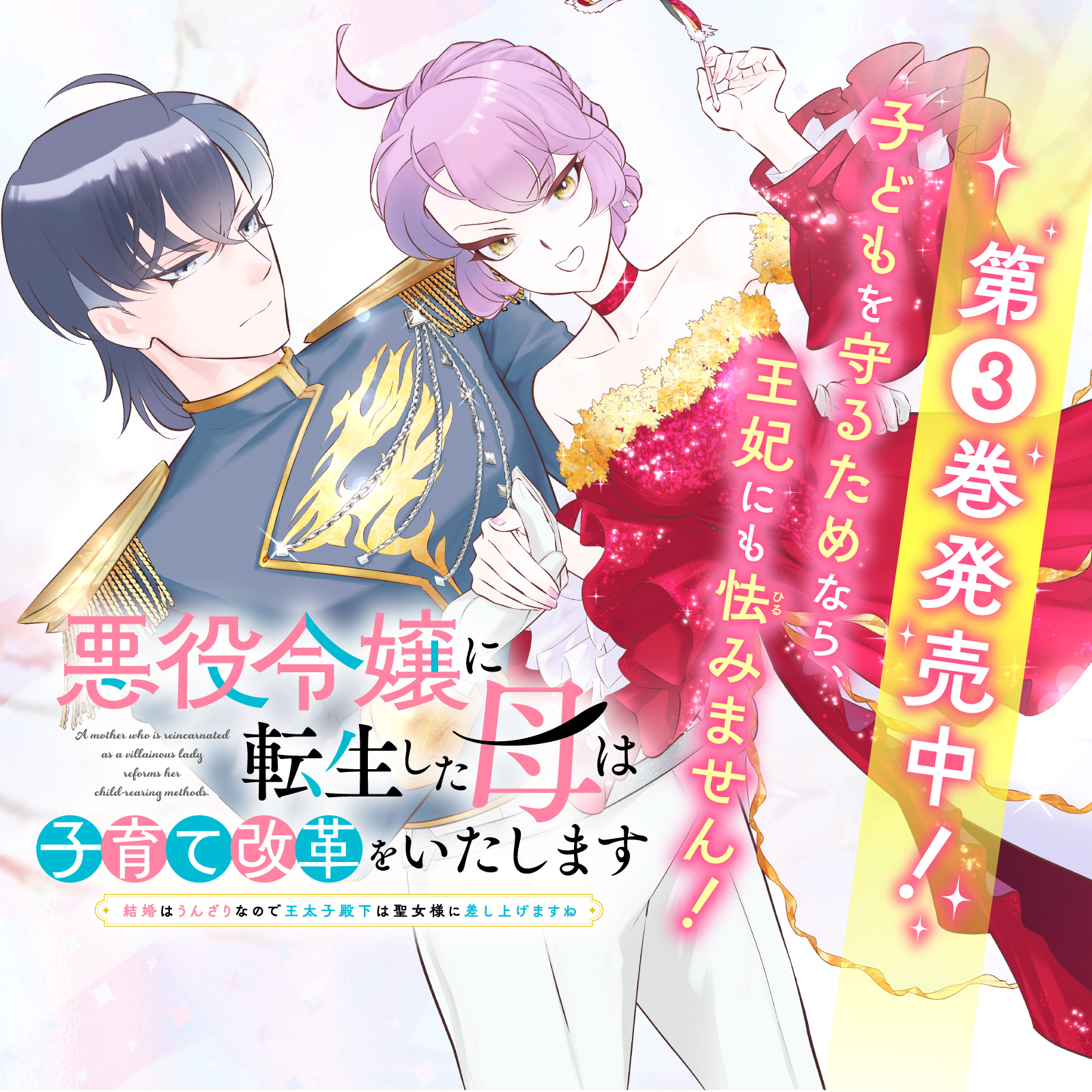 悪役令嬢に転生した母202512