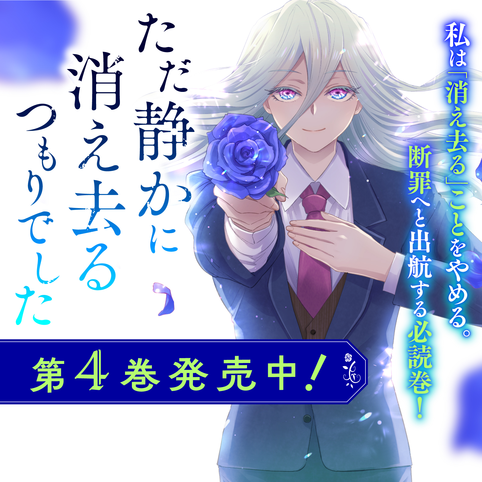 ただ静かに消え去るつもりでした202512