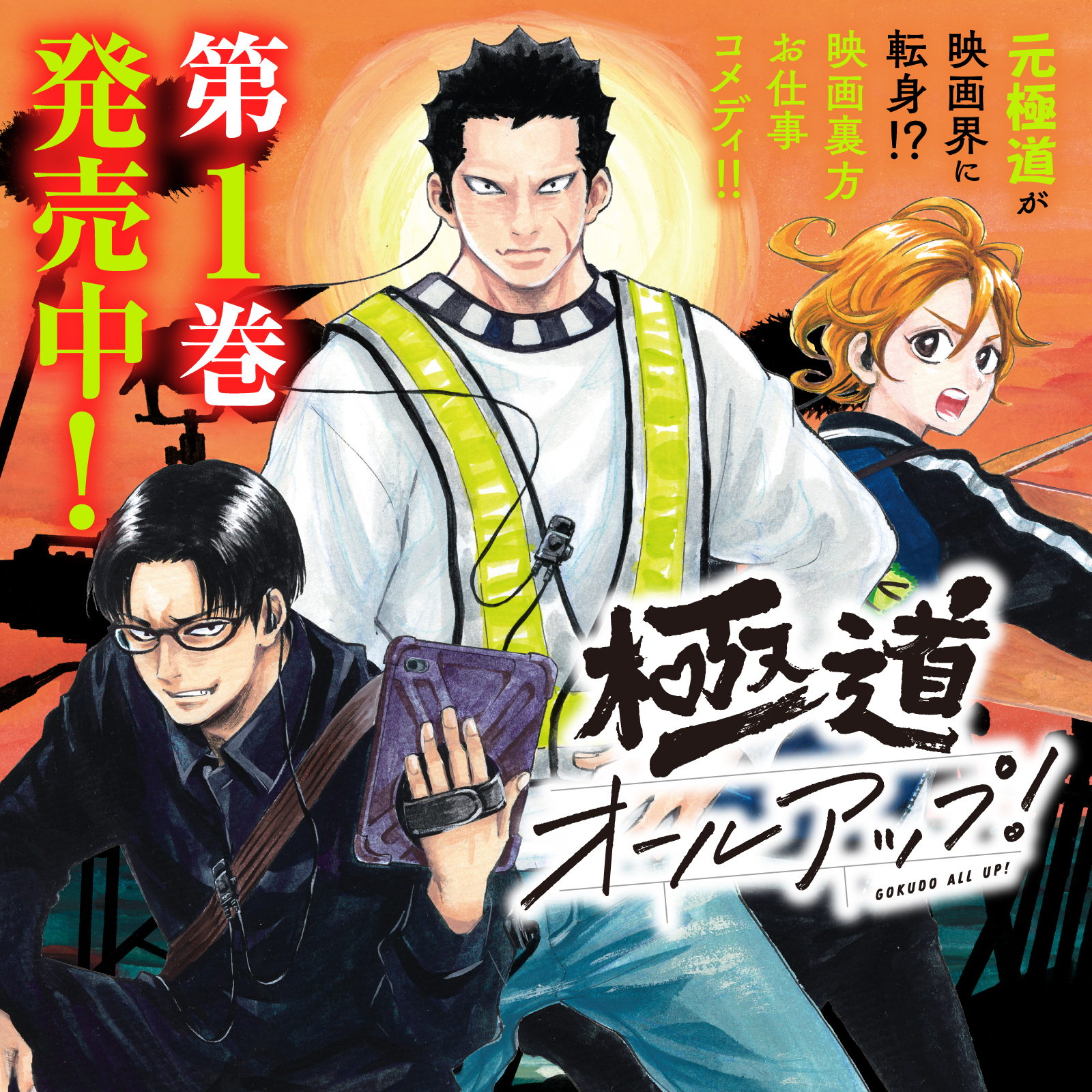 極道オールアップ！202512