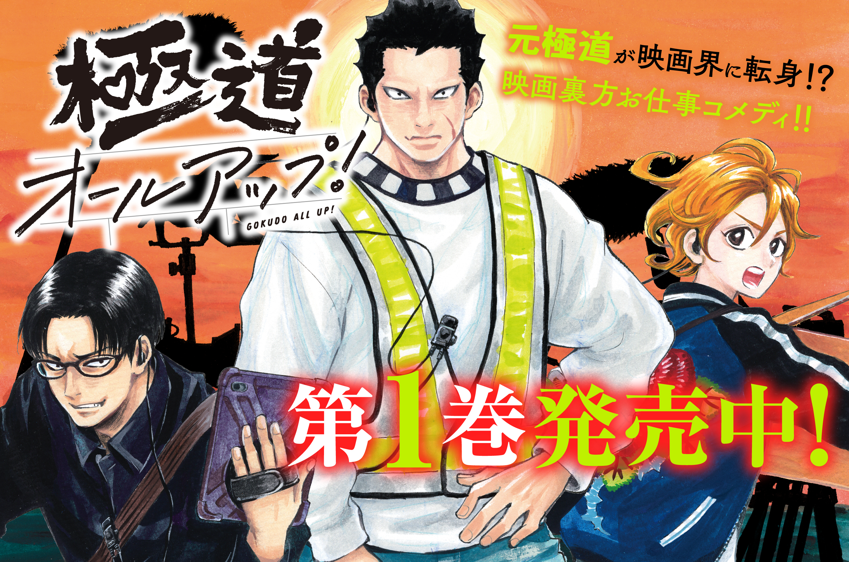 極道オールアップ！202512