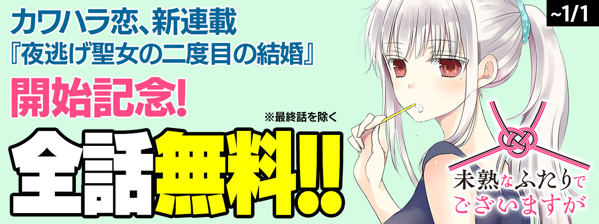 未熟なふたりでございますが