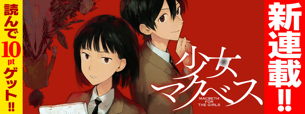 少女マクベス