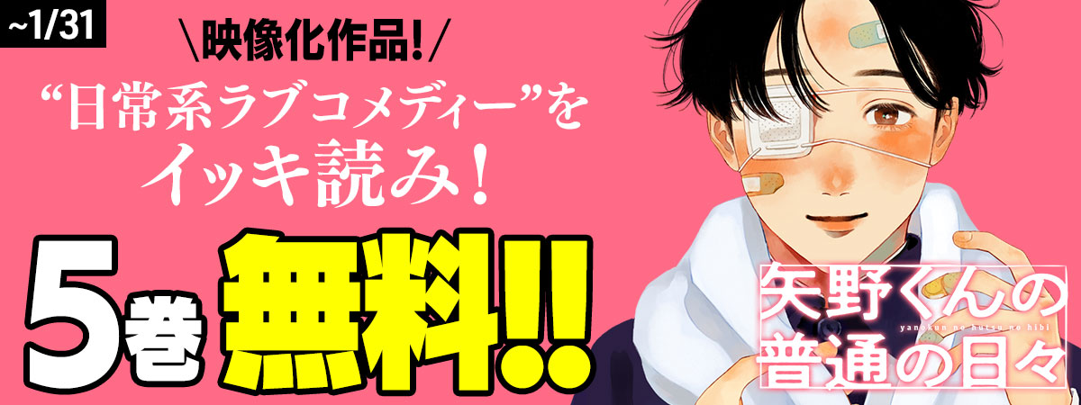 矢野くんの普通の日々（休載）