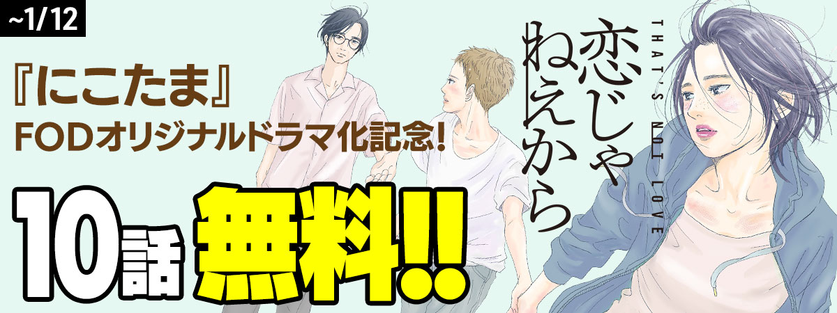 恋じゃねえから