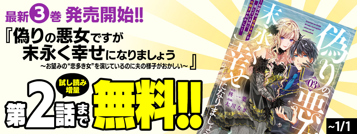 偽りの悪女ですが末永く幸せになりましょう