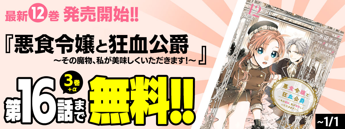 悪食令嬢と狂血公爵