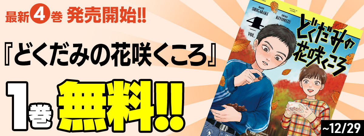 どくだみの花咲くころ