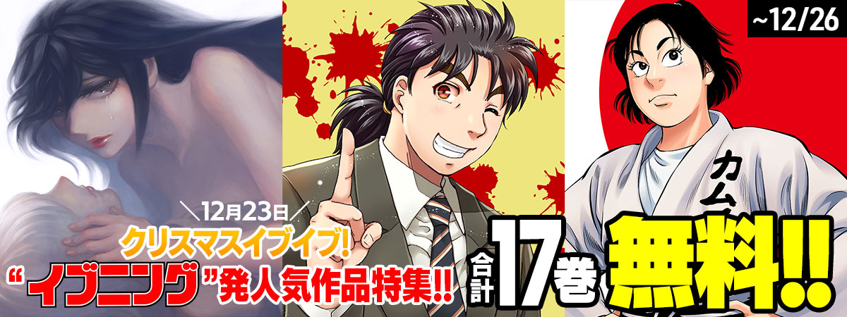 クリスマスイブイブ！“イブニング”発人気作品特集