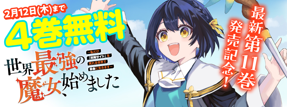 世界最強の魔女、始めました　～私だけ『攻略サイト』を見れる世界で自由に生きます～ 