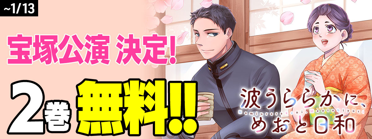 波うららかに、めおと日和