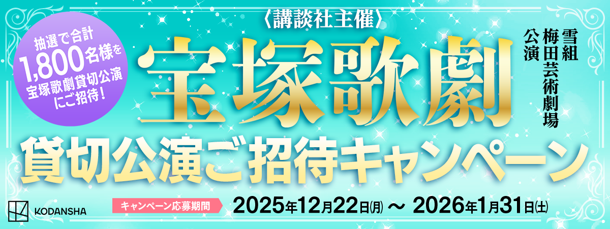 講談社主催 「宝塚歌劇 雪組 梅田芸術劇場公演」 貸切公演ご招待キャンペーン